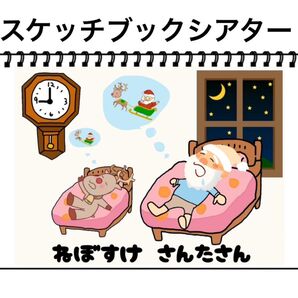 保育教材 クリスマス 台本付き ねぼすけさんたさん 素材 スケッチブックシアターに!