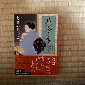 2冊組 花冷えて 闇医者おゑん秘録帖 (中公文庫 あ83-2) あさのあつこ/著 2冊