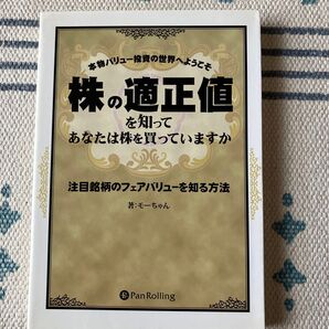 株の適正値を知ってあなたは株を買っていますか?モーちゃん著 注目銘柄のフェアバリューを知る方法