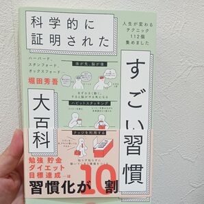 すごい習慣大百科 ハーバード、スタンフォード、オックスフォード…科学的に証明されたすごい習慣大百科 人生が変わるテクニック堀田秀吾