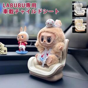 【SNSで話題沸騰】ラブブ ぬいぐるみ 用 車載 チャイルドシート ドール用 カーシート