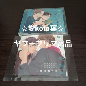 ドラマCD「望むべくもない」