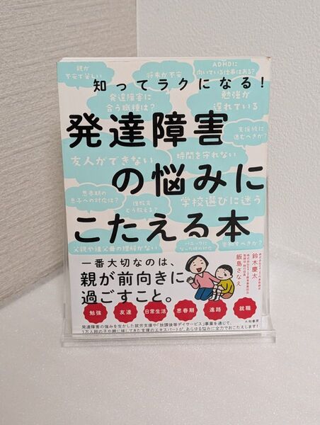 発達障害の悩みにこたえる本 鈴木慶太 飯島さなえ 大和書房