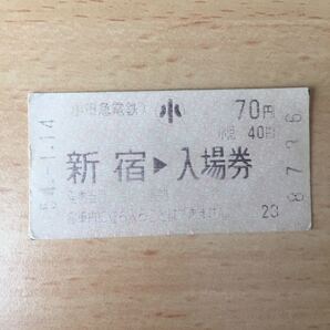 使用済 入場券 新宿 小田急