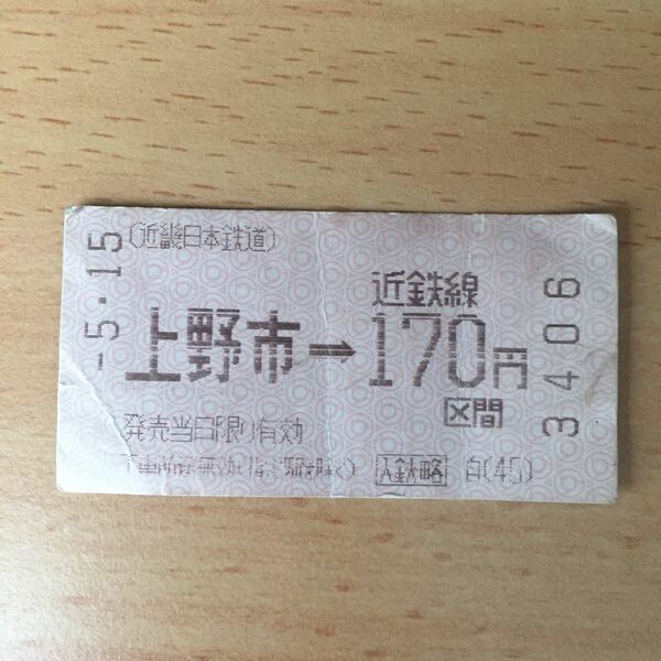 使用済 乗車券 上野市 170円区間 近鉄