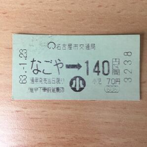 使用済 乗車券 なごや 140円区間 名古屋市交通局