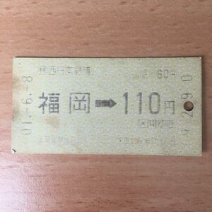 使用済 乗車券 福岡 110円区間 西鉄