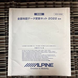 ALPINE アルパイン ナビゲーション全国更新データ2022 HCE-E202