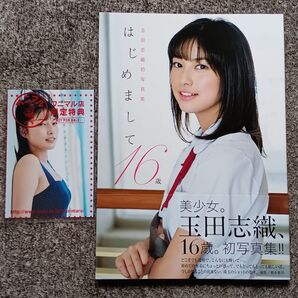 ポスカ付 はじめまして16歳 玉田志織写真集 橋本雅司/撮影