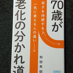 70歳が老化の分かれ道 若さを持続する人、一気に衰える人の違い (詩想社新書 35) 和田秀樹/著
