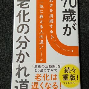 70歳が老化の分かれ道 若さを持続する人、一気に衰える人の違い (詩想社新書 35) 和田秀樹/著