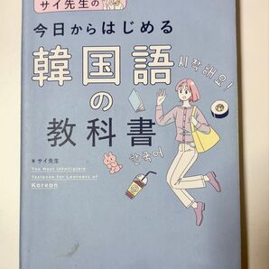 サイ先生の今日からはじめる韓国語の教科書