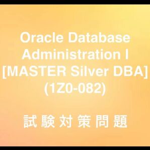 Oracle Database Administration I (1Z0-082)試験対策問題集 最新!!