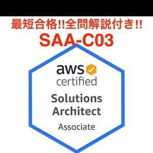 Amazon AWS Certified Solutions Architect- Associate SAA-C03 最短合格!