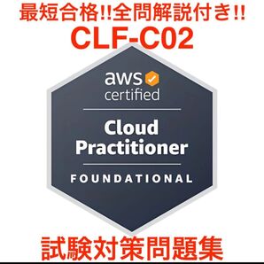 Amazon AWS Certified Cloud PractitionerCLF-C02 最短合格!! 試験対策問題