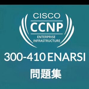【11月最新】Cisco CCNP ENARSI 300-410 問題集