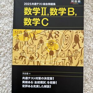 2025共通テスト総合問題集 数学II,数学B,数学C 河合塾