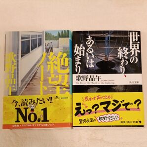 世界の終わり、あるいは始まり (角川文庫 う14-4) 歌野晶午/〔著〕 絶望ノート 2冊セット 匿名配送 帯付き 美品