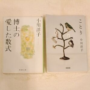 博士の愛した数式 (新潮文庫) 小川洋子/著 ことり 2冊セット 本屋大賞