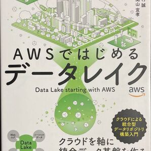 AWSではじめるデータレイク Data Lake starting with AWS