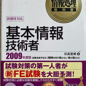 基本情報技術者 2009年度版 情報処理技術者試験学習書 FE試験対策書