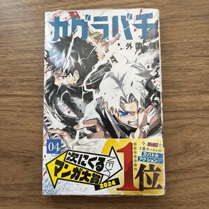 カグラバチ4巻 初版 未開封 シュリンク付き