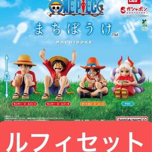 ONE PIECE まちぼうけ ルフィセット