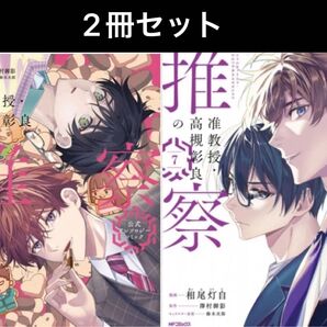 2冊セット准教授・高槻彰良の推察 公式アンソロジーコミック准教授・高槻彰良の推察7巻
