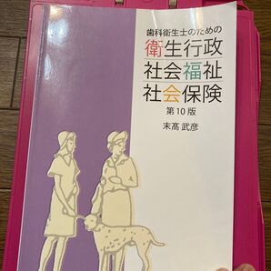 歯科衛生士のための衛生行政 社会福祉 社会保険 第10版