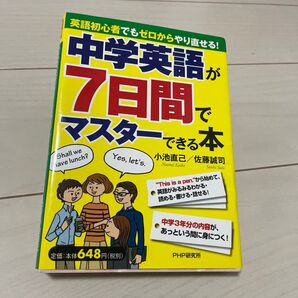 中学英語が7日間でマスターできる本 英語初心者向け PHP研究所