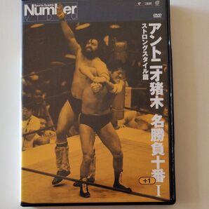 アントニオ猪木 名勝負十番 ストロングスタイル篇 DVD