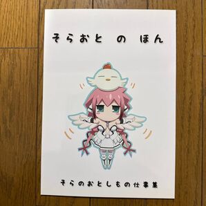 そらおとのほん そらのおとしもの 一般 同人誌 原画集 イラスト集 フロンティアチャイルド 渡邊義弘 柊小樽 24p u3←