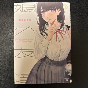 娘の友達 1巻 萩原あさ美