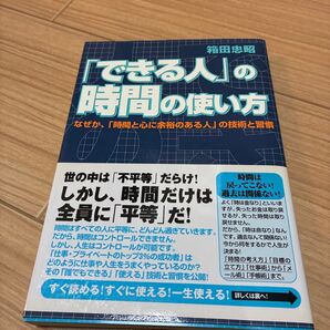 「できる人」の時間の使い方 なぜか、「時間と心に余裕のある人」の技術と習慣 箱田忠昭/著
