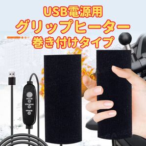 動作確認後に発送!★ USB 電熱 グリップヒーター 巻き付け式 ホットグリップ