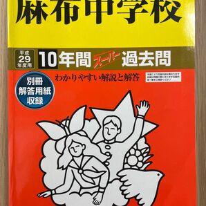 麻布中学校 10年間スーパー過去問 平成29年度用 声の教育社
