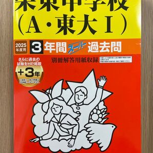 栄東中学校(A・東大I) 2025年度用 3年間スーパー過去問 声の教育社