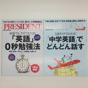 プレジデント 英語学習 2冊セット/2023年3月17日・2024年3月15日号
