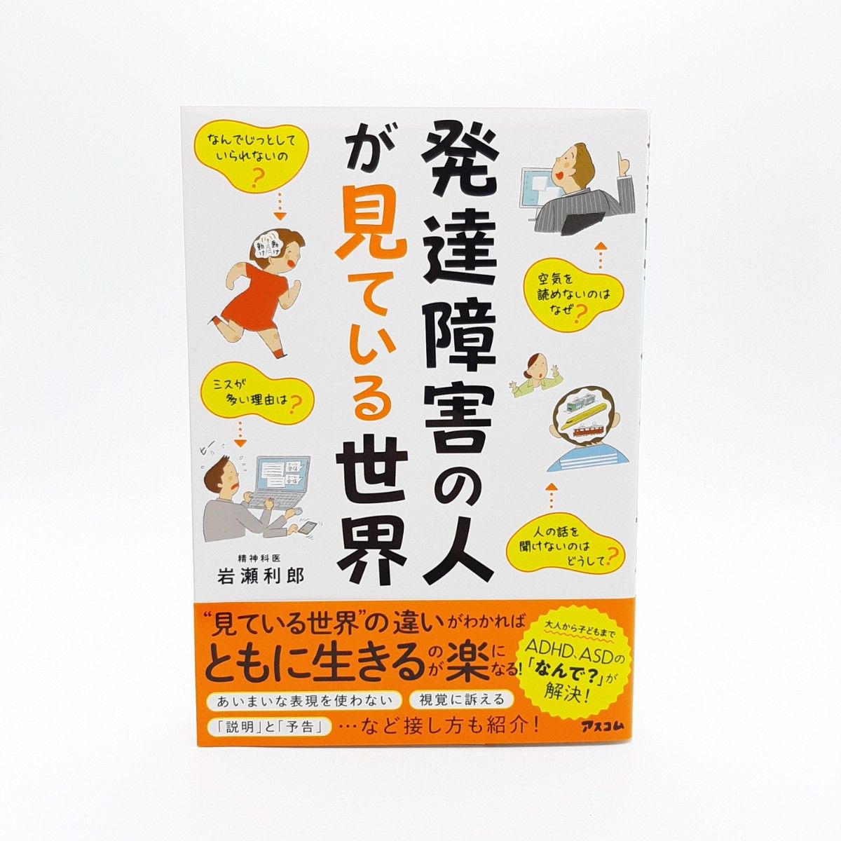 発達障害の人が見ている世界 岩瀬利郎／著