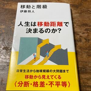 移動と階級 (講談社現代新書 2774) 伊藤将人/著