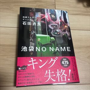 池袋ウエストゲートパーク21 池袋NO NAME