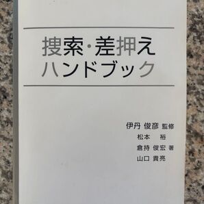 捜索・差押えハンドブック 伊丹俊彦/監修 松本裕/著 倉持俊宏/著 山口貴亮/著