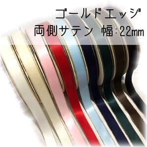 ゴールドエッジ●両側サテンリボン●22mm