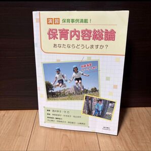 保育内容総論 演習 保育事例満載!