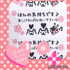 お気持ちシール 176枚
