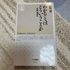「わかる」とはどういうことか