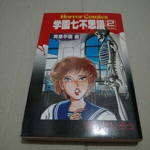 学園七不思議 2巻 つのだじろう