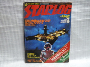 1980年3月◆ 月刊スターログ STARLOG◆ 完全特集ディズニー◆