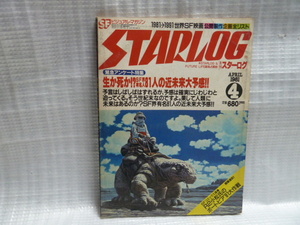 1981年4月◆ 月刊スターログ STARLOG◆ 緊急アンケート特集：生か死か？SF界有名人81人の近未来大予感◆