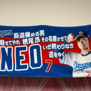 【人気の応援歌入り】中日ドラゴンズ 根尾昂選手 応援タオル